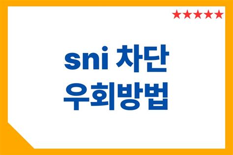 sni 우회: 디지털 시대의 새로운 통로